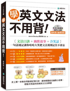 學英文文法不用背！【QR碼行動學習版】