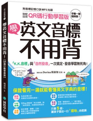 學英文音標不用背！【QR碼行動學習版】