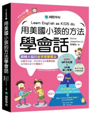 用美國小孩的方法學會話