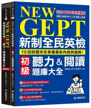 NEW GEPT 新制全民英檢初級聽力&閱讀題庫大全