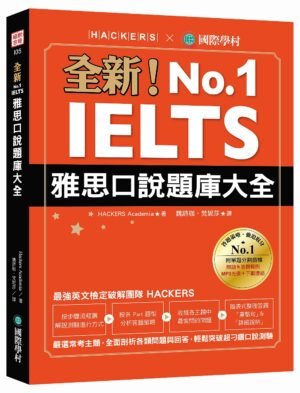 全新！IELTS 雅思口說題庫大全
