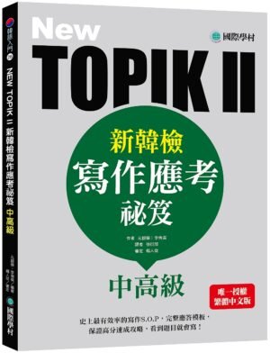 NEW TOPIK II新韓檢中高級寫作應考祕笈