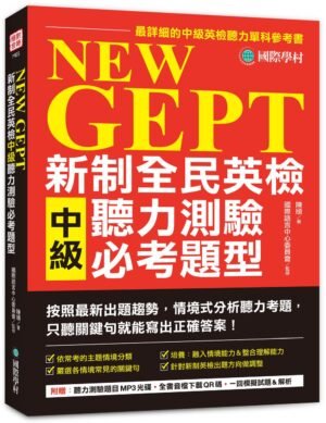 NEW GEPT 新制全民英檢中級聽力測驗必考題型