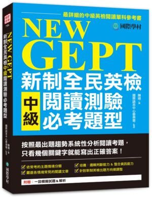 NEW GEPT 新制全民英檢中級閱讀測驗必考題型