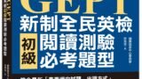NEW GEPT新制全民英檢初級閱讀測驗必考題型