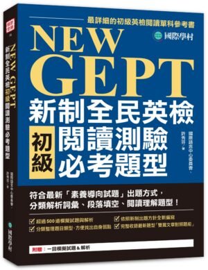 NEW GEPT新制全民英檢初級閱讀測驗必考題型