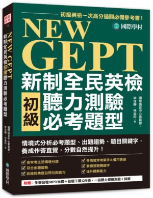 NEW GEPT 新制全民英檢初級聽力測驗必考題型