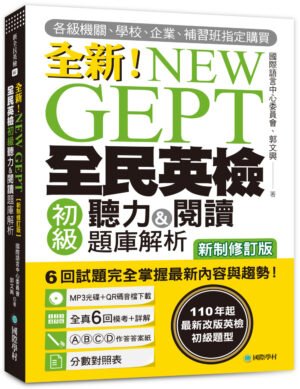 NEW GEPT 全新全民英檢初級聽力&閱讀題庫解析【新制修訂版】