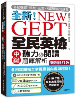 NEW GEPT 全新全民英檢中級聽力&閱讀題庫解析【新制修訂版】