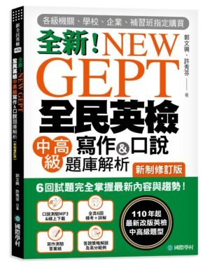 NEW GEPT 全新全民英檢中高級寫作&口說題庫解析【新制修訂版】