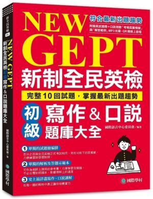 NEW GEPT 新制全民英檢初級寫作&口說題庫大全