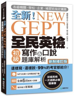 NEW GEPT 全新全民英檢初級寫作&口說題庫解析【新制修訂版】