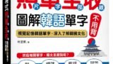 實境式照單全收！圖解韓語單字不用背