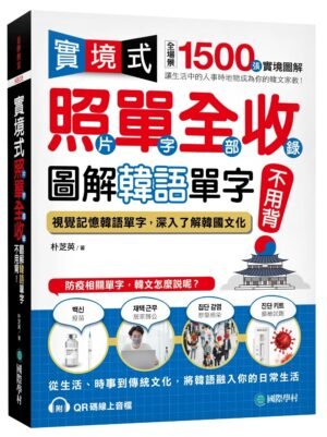 實境式照單全收！圖解韓語單字不用背