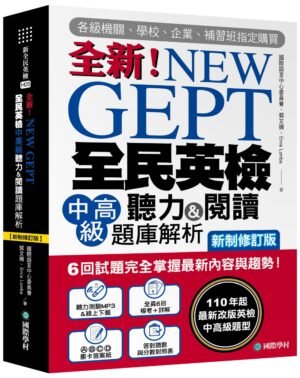 NEW GEPT 全新全民英檢中高級聽力&閱讀題庫解析【新制修訂版】