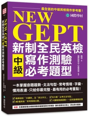 NEW GEPT 新制全民英檢中級寫作測驗必考題型