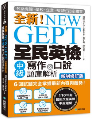 NEW GEPT 全新全民英檢中級寫作&口說題庫解析【新制修訂版】