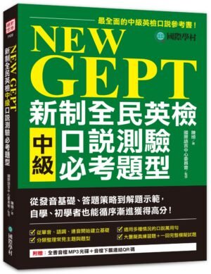 NEW GEPT 新制全民英檢中級口說測驗必考題型