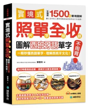 實境式照單全收！圖解西班牙語單字不用背