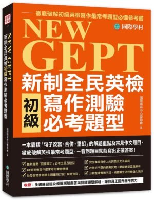 NEW GEPT 新制全民英檢初級寫作測驗必考題型