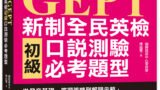 NEW GEPT 新制全民英檢初級口說測驗必考題型