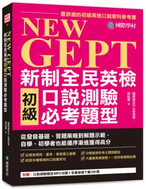 NEW GEPT 新制全民英檢初級口說測驗必考題型
