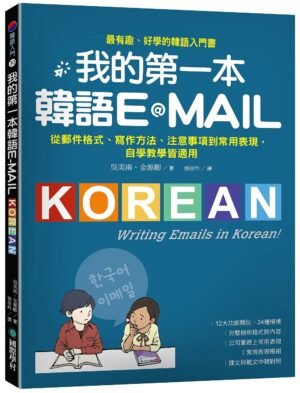 我的第一本韓語E-MAIL