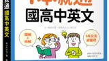 1本就通 國高中英文