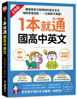 1本就通 國高中英文