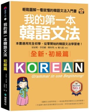 我的第一本韓語文法【初級篇：QR碼修訂版】