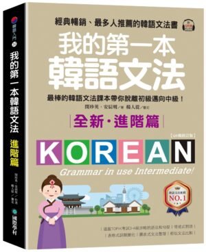 我的第一本韓語文法【進階篇：QR碼修訂版】