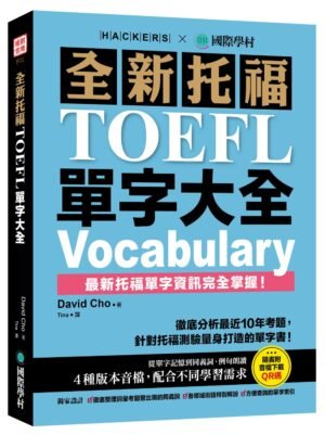 全新托福TOEFL單字大全
