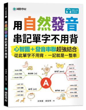 用自然發音串記單字不用背