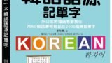 我的第一本韓語語源記單字