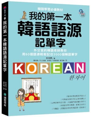 我的第一本韓語語源記單字