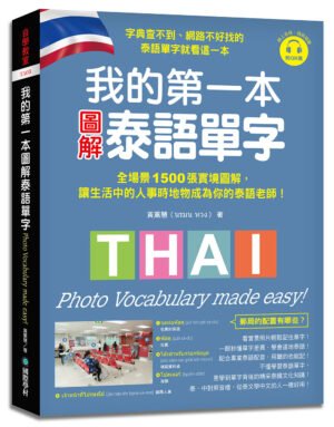 我的第一本圖解泰語單字