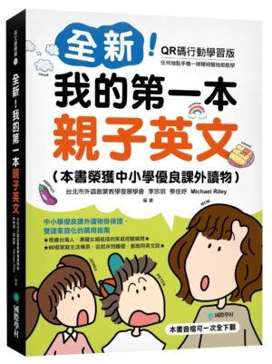 全新!我的第一本親子英文【QR碼行動學習版】