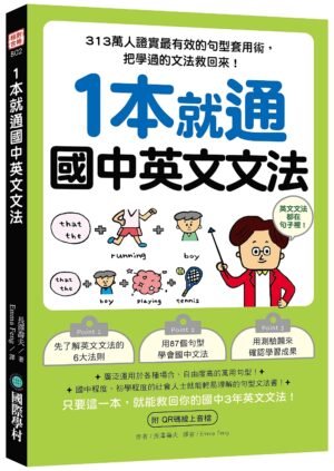 1本就通 國中英文文法