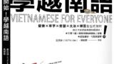 全新開始！學越南語