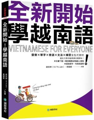 全新開始！學越南語