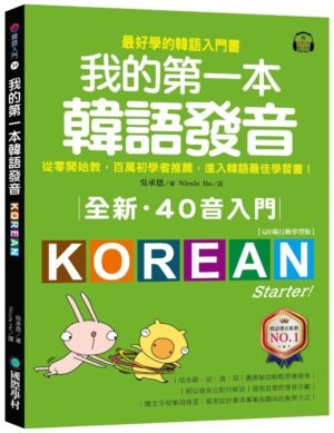 全新!我的第一本韓語發音【QR碼行動學習版】