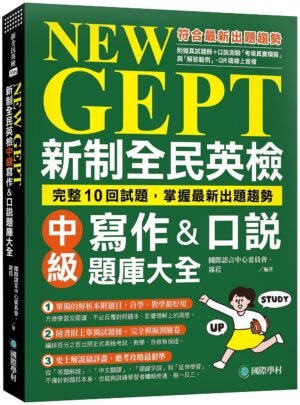 NEW GEPT 新制全民英檢中級寫作&口說題庫大全
