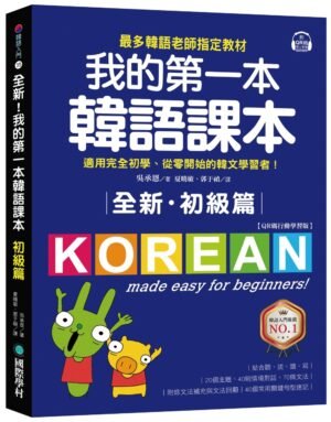 全新！我的第一本韓語課本【初級篇：QR碼行動學習版】
