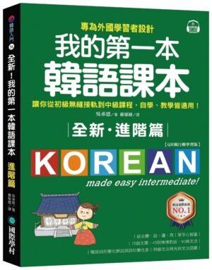 全新！我的第一本韓語課本【進階篇：QR碼行動學習版】