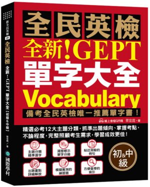 全新！NEW GEPT 全民英檢單字大全【初級＆中級】