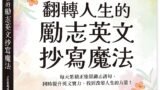翻轉人生的勵志英文抄寫魔法