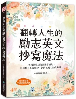 翻轉人生的勵志英文抄寫魔法