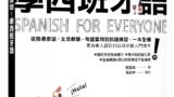 全新開始！學西班牙語