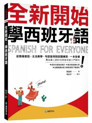 全新開始!學西班牙語