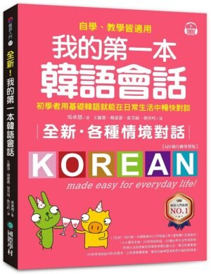 全新！我的第一本韓語會話【QR碼行動學習版】